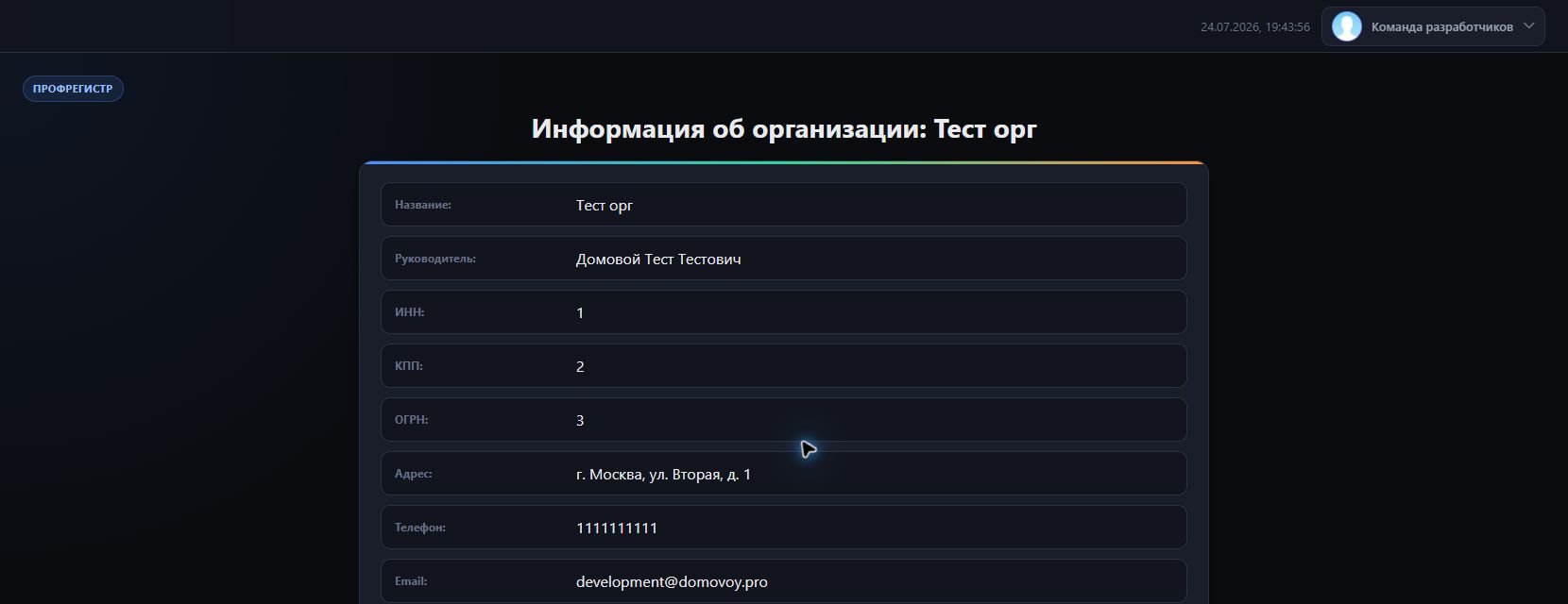 Организации - интерфейс ПрофРегистр
