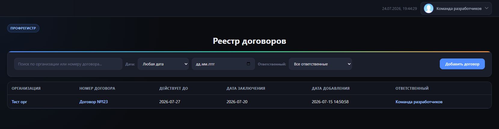 Реестр договоров - интерфейс ПрофРегистр