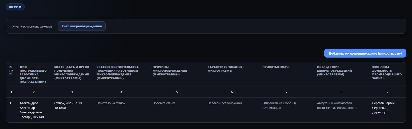 Микроповреждения - интерфейс Шериф